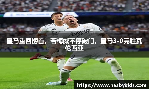 皇马重回榜首，若梅威不停破门，皇马3-0完胜瓦伦西亚
