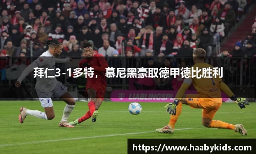 拜仁3-1多特，慕尼黑豪取德甲德比胜利