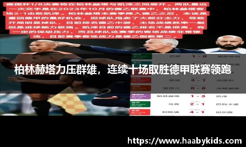 柏林赫塔力压群雄，连续十场取胜德甲联赛领跑