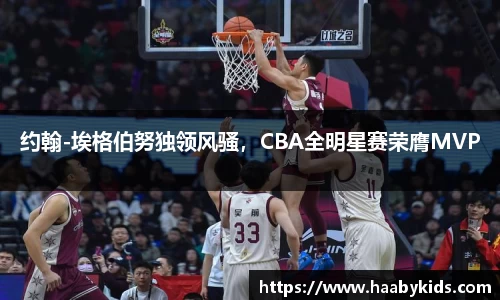 约翰-埃格伯努独领风骚，CBA全明星赛荣膺MVP