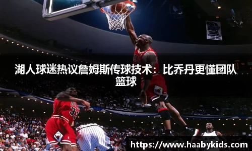 湖人球迷热议詹姆斯传球技术：比乔丹更懂团队篮球