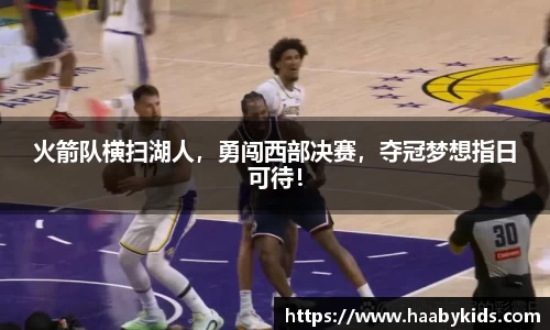 火箭队横扫湖人，勇闯西部决赛，夺冠梦想指日可待！