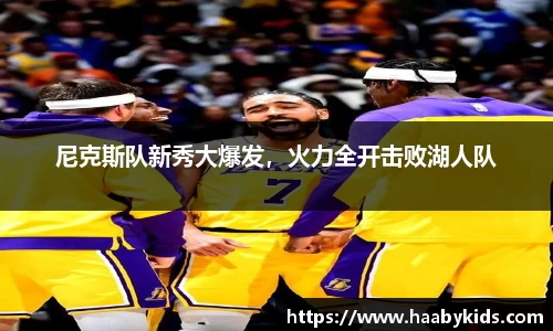 尼克斯队新秀大爆发，火力全开击败湖人队