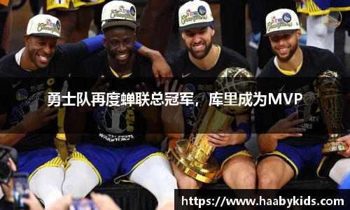 勇士队再度蝉联总冠军，库里成为MVP