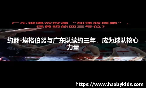 约翾-埃格伯努与广东队续约三年，成为球队核心力量