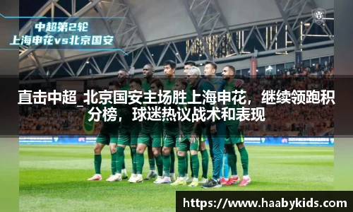 直击中超_北京国安主场胜上海申花，继续领跑积分榜，球迷热议战术和表现