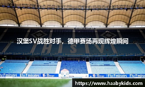 汉堡SV战胜对手，德甲赛场再现辉煌瞬间