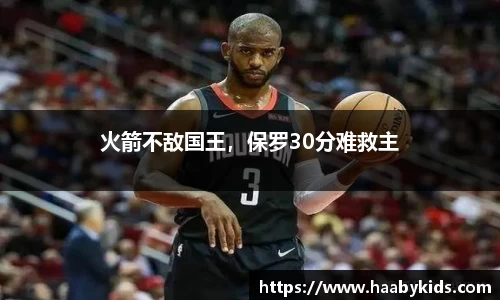 火箭不敌国王，保罗30分难救主