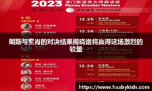 朗斯与索肖的对决结果揭晓谁将赢得这场激烈的较量