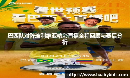 巴西队对阵玻利维亚精彩直播全程回顾与赛后分析