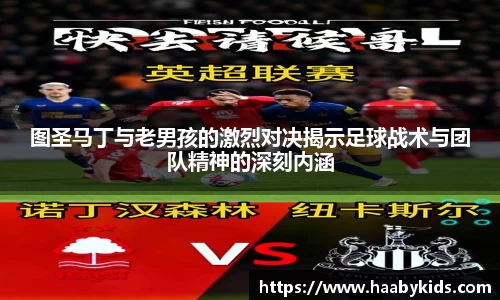 图圣马丁与老男孩的激烈对决揭示足球战术与团队精神的深刻内涵