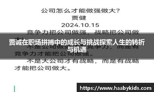 贾诚在职场拼搏中的成长与挑战探索人生的转折与机遇