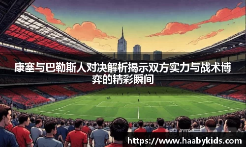 康塞与巴勒斯人对决解析揭示双方实力与战术博弈的精彩瞬间
