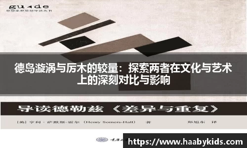 德岛漩涡与厉木的较量：探索两者在文化与艺术上的深刻对比与影响