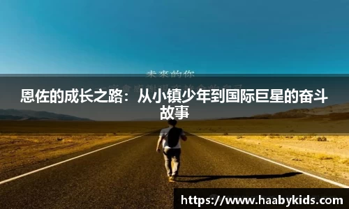 恩佐的成长之路：从小镇少年到国际巨星的奋斗故事