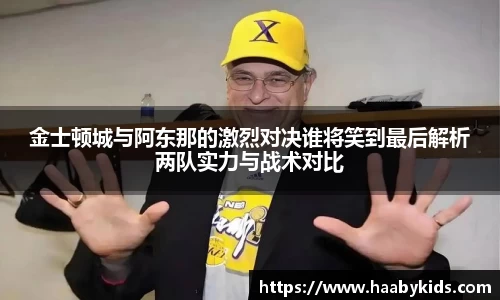 金士顿城与阿东那的激烈对决谁将笑到最后解析两队实力与战术对比
