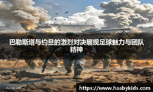 巴勒斯塔与约旦的激烈对决展现足球魅力与团队精神