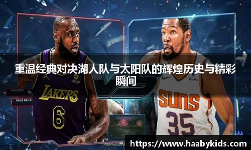 重温经典对决湖人队与太阳队的辉煌历史与精彩瞬间