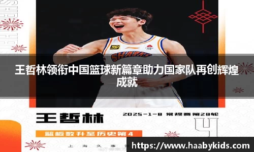王哲林领衔中国篮球新篇章助力国家队再创辉煌成就
