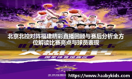 北京北控对阵福建精彩直播回顾与赛后分析全方位解读比赛亮点与球员表现