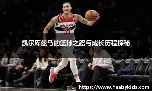 凯尔库兹马的篮球之路与成长历程探秘