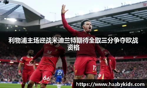 利物浦主场迎战米迪兰特期待全取三分争夺欧战资格