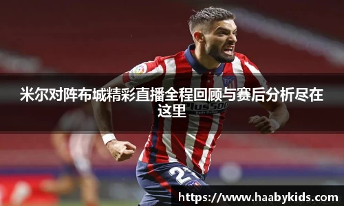 米尔对阵布城精彩直播全程回顾与赛后分析尽在这里