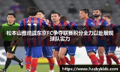 松本山雅迎战东京FC争夺联赛积分全力以赴展现球队实力