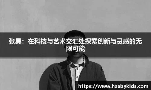 张昊：在科技与艺术交汇处探索创新与灵感的无限可能
