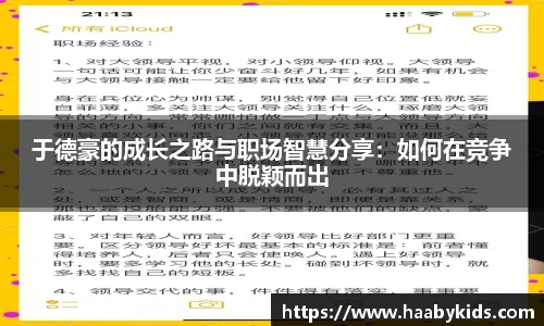 于德豪的成长之路与职场智慧分享：如何在竞争中脱颖而出