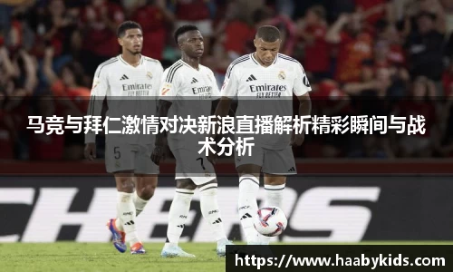 马竞与拜仁激情对决新浪直播解析精彩瞬间与战术分析