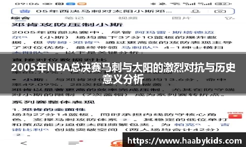 2005年NBA总决赛马刺与太阳的激烈对抗与历史意义分析