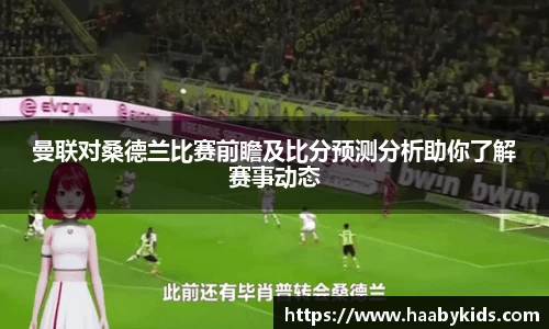 曼联对桑德兰比赛前瞻及比分预测分析助你了解赛事动态