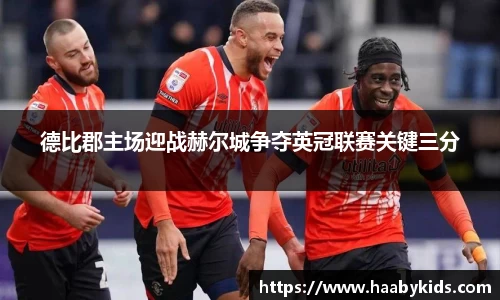 德比郡主场迎战赫尔城争夺英冠联赛关键三分