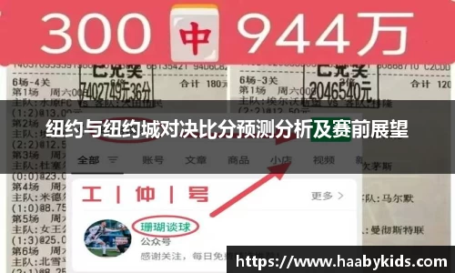 纽约与纽约城对决比分预测分析及赛前展望