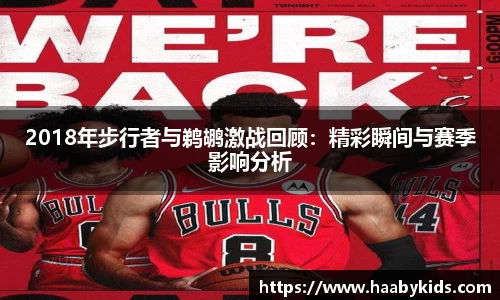 2018年步行者与鹈鹕激战回顾：精彩瞬间与赛季影响分析