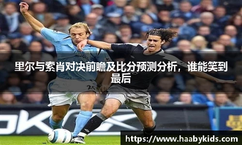 里尔与索肖对决前瞻及比分预测分析，谁能笑到最后