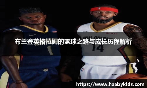 布兰登英格拉姆的篮球之路与成长历程解析