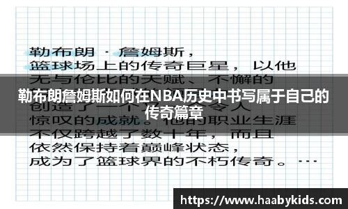 勒布朗詹姆斯如何在NBA历史中书写属于自己的传奇篇章
