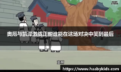 奥厄与凯泽激战正酣谁能在这场对决中笑到最后