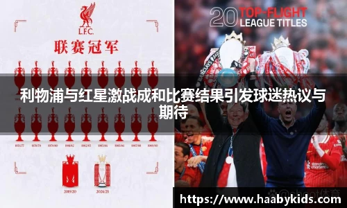 利物浦与红星激战成和比赛结果引发球迷热议与期待