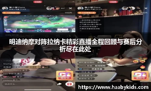明迪纳摩对阵拉纳卡精彩直播全程回顾与赛后分析尽在此处
