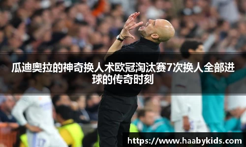 瓜迪奥拉的神奇换人术欧冠淘汰赛7次换人全部进球的传奇时刻
