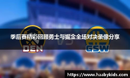 季后赛精彩回顾勇士与掘金全场对决录像分享