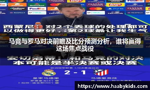 马竞与罗马对决前瞻及比分预测分析，谁将赢得这场焦点战役