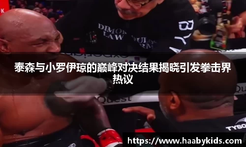 泰森与小罗伊琼的巅峰对决结果揭晓引发拳击界热议