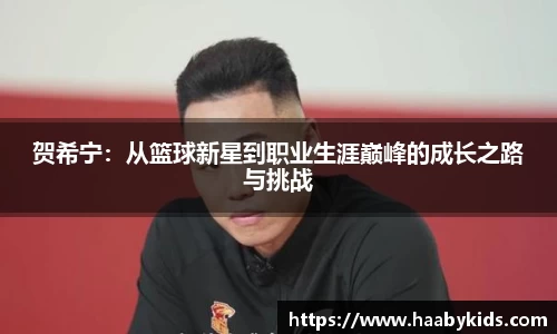 贺希宁：从篮球新星到职业生涯巅峰的成长之路与挑战