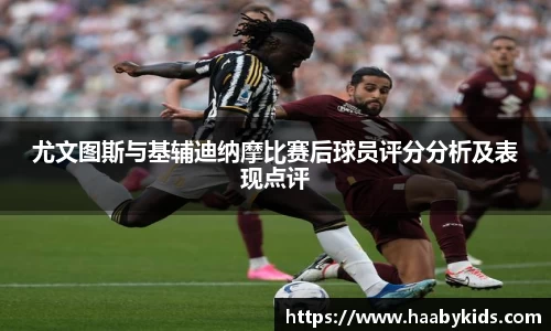 尤文图斯与基辅迪纳摩比赛后球员评分分析及表现点评