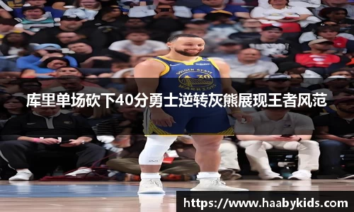 库里单场砍下40分勇士逆转灰熊展现王者风范