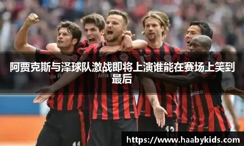 阿贾克斯与泽球队激战即将上演谁能在赛场上笑到最后